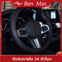 Benmax ปลอกพวงมาลัย หุ้มพวงมาลัยรถยนต์ หนังPU หุ้มพวงมาลัย ที่หุ้มพวงมาลัยรถยนต์ ปลอกหุ้มพวงมาลัยหุ้มพวงมาลัย หนังนุ่มสบายมือ ทุกรุ่น