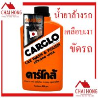 สินค้าขายดี++ น้ำยาขัดเคลือบเงาสีรถยนต์ คาร์โกล้ น้ำยาล้างรถ น้ำยาขัดรถ ขัดสีรถ เคลือบเงารถ 454กรัม ล้างรถ Carglo ราคาถูก ผลิตภัณฑ์ดูแลรถยนต์  แชมพูล้างรถ น้ำยาล้างรถ  น้ำยาเคลือบเงารถ