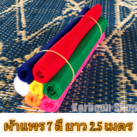 ผ้าแพร7สี ยาว 2.5 เมตร ผ้า 7 สี ผ้าผูกศาลพระภูมิ ผ้าผูกศาล ผ้าผูกเสาเอก ผ้าผูกรถ ผ้าผูกต้นไม้ ผ้าผูกเสาหลักเมือง