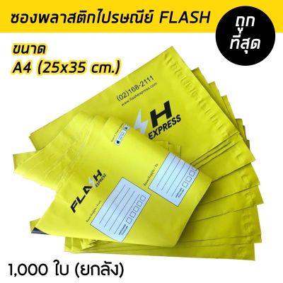 (A4 ยกลัง1,000 ใบ) ซองพลาสติก Flash ราคาส่ง ถุงพลาสติกมีซองจ่าหน้า ถุงไปรษณีย์ ซองไปรษณีย์