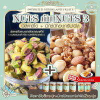 Nuts กับ Nuts 3 พิสตาชิโอ 5 กระปุก+ มิกซ์นัทอบทรัฟเฟิล 2 กระปุก+ แถมฟรีมันหนึบ 250g พิสตาชิโออบ รวมถั่ว ผงทรัฟเฟิล ทรัฟเฟิล