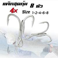 เบ็ดสามทาง 4x 8ตัว ความแข็งระดับ 4x  เบาแข็งคม ตัวเบ็ด 3 ทาง 4x ตะขอเบ็ดสามทาง 3x  เบ็ดสามทางใส่เหยื่อปลอม R32