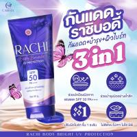 Rachi Body Bright UV Protection ราชิบอดี้ กันแดดราชิบอดี้ 1 หลอด ขนาด 80 กรัม