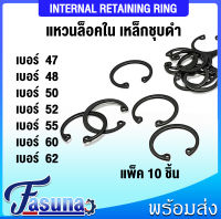 แหวนล็อคใน แหวนล็อค เบอร์ RTW47 RTW48 RTW50 RTW52 RTW55 RTW60 RTW62  จำนวน 10 ชิ้น/แพ็ค (Internal Retaining Ring) เบอร์ 47 48 50 52 55 60 62 โดยFASUNA