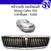 หน้ากระจัง Nissan Cefiro A32 ของใหม่ ของแท้ นิสสัน เซฟีโร่ เอ32