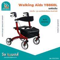 รถหัดเดิน Rollator พับได้พร้อมเบรคมือดับเบิ้ลล็อค รุ่น : Y8860L | Walking Aids