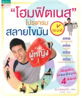 Amarinbooks หนังสือ โฮมฟิตเนส 10 นาที โปรแกรมสลายไขมันสำหรับผู้หญิง