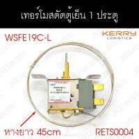 อะไหล่ตู้เย็น  เทอร์โมสตัต ตู้เย็น 1 ประตู WSFE19C-L