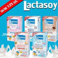 ??ยกลัง แลคตาซอย นมถั่วเหลือง 125 มล. (มีให้เลือกหลายรส) บรรจุ 60 กล่อง Lactasoy Soy milk UHT