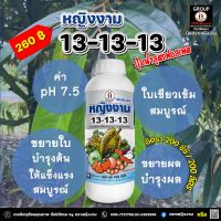 ปุ๋ยน้ำ 13-13-13 ตราหญิงงาม ช่วยให้พืชเจริญเติบโตเร็ว ติดดอก ออกผล -1ลิตร-