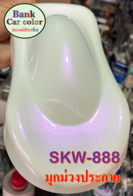 สีพ่นรถยนต์ 2K มุกม่วงประกาย (รองพื้นด้วยสีขาว) SKW-888