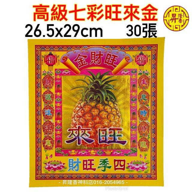 Malaysia Original Stock 高級七彩旺來金（厚紙）Pineapple Joss Paper Lazada