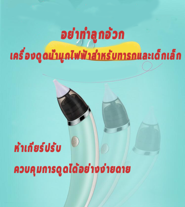 เครื่องดูดน้ำมูกไฟฟ้า-ที่ดูดน้ำมูก-เครื่องดูดน้ำมูก-ดูดน้ำมูก-เครื่องดูดน้ำมูกอัตโนมัติ-เครื่องดูดน้ำมูกไฟฟ้าสำหรับเด็ก-เครื่องช่วยหายใจเด็กจมูก