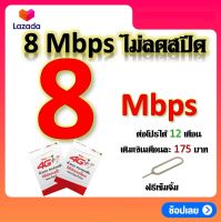 ซิมโปรเทพ 8  Mbps ไม่ลดสปีด เล่นไม่อั้น +โทรฟรีทุกเครือข่ายได้ แถมฟรีเข็มจิ้มซิม