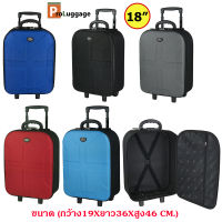 ProLuggage กระเป๋าเดินทาง กระเป๋าล้อลาก กระเป๋าใส่เสื้อผ้า แบรนด์ Romar Polo ขนาด 18 นิ้ว รุ่น R13918