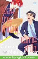 หนังสือการ์ตูน BLY เรื่อง Crazy Neighbor เพื่อนบ้านตัวป่วน ขอกวนหัวใจ (เล่มเดียวจบ) การ์ตูน ญี่ปุ่น แปล บงกช Bongkoch