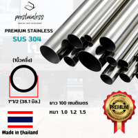 ท่อสเเตนเลส 304 (SUS304) ท่อกลม 1"1/2 ยาว1เมตร (Made InThailand) Stainless Steel premium quality sus304 pipe