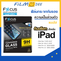 Focus ฟิล์มกันมอง กันเผือก ฟิล์ม iPad Pro 11 2018/2020/2021/2022 M2,Air4/5,Gen 7/8 /9 กระจกใส ปกป้องกันมองจากรอบข้าง ติดตั้งง่าย