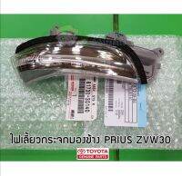 ส่งฟรี ไฟเลี้ยวกระจกมองข้าง TOYOTA PRIUS ZVW30 ปี 2012 (81730-30140/81740-30130) แท้เบิกศูนย์