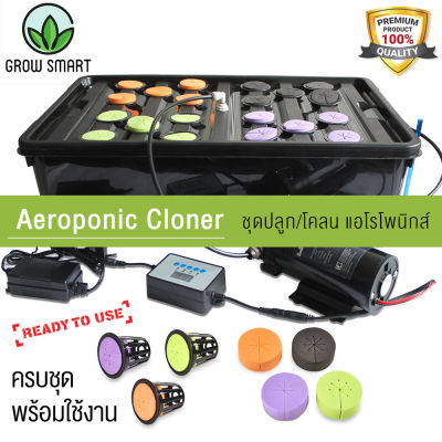 Grow Smart Aeroponic cloner ถังปลูกแอโรโพนิกส์ ถังปักชำอัตโนมัติ พร้อมใช้ 20ต้น ปักกิ่งชำ รากงอกไว ติด100% Ezclone Plant Propagation System Easirco Aeroponics Cloner cloning machine