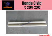 ชุดแต่งรถยนต์ สเกิร์ตข้างฮอนด้าซีวิค Honda Civic 01-05