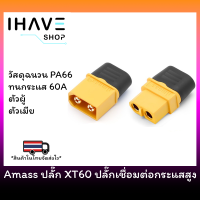 Amass XT60H  แท้ Connector เชื่อมต่อกระแสสูง ตัวผู้ ตัวเมีย