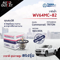 ?TAMA วาล์วน้ำ WV64MC-82 NISSAN NAVARA,YD25,TRITON 2.5 COMMONRAIL จำนวน 1 ตัว?