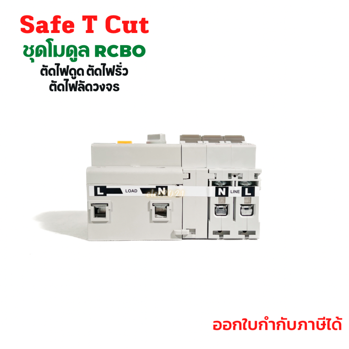 เซฟทีคัท-โมดูลกันดูด-เมนกันดูด-rcbo-module-สินค้าใหม่-safe-t-cut-ของแท้-100