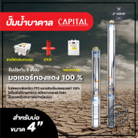 ปั๊มน้ำบาดาลสำหรับบ่อขนาด 4 นิ้ว  CAPITAL