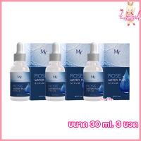 เซรั่มน้ำกุหลาบ My Rose Water Serum เซรั่ม มาย โรส เซรั่มบำรุงผิวหน้า [ขนาด 30 ml.] [3 กล่อง]