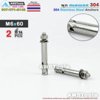 ลด !!! พุก M6x60 จำนวน 2 ชิ้น สแตนเลส เกรด 304 - 2 PCS 304 Stainless Steel Anchor