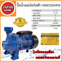 ปั๊มไฟฟ้า MACNUM ปั๊มหอยโข่ง รุ่น MNP 220 HFM ขนาดท่อ 2X2 ขนาดมอเตอร์ 2.2HP ดูดลึก 9ม. ส่งสูง 24ม. ใบพัดทองเหลือง 220V