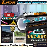 ฟิล์ม X-KOOL FLIM 60% 80% ฟิล์มเซรามิค ฟิล์มปรอท ฟิล์มดำ ฟิล์มกระจก ฟิล์มติดรถยนต์ ตัดเเบ่งขาย เป็นเมตร มีขนาด40CM 50CM และ 100CM