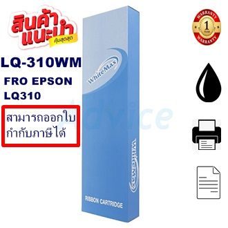 ตลับผ้าหมึก-สำหรับ-epson-lq-310-ตลับหมึกพร้อมใช้-lq310-ผ้าหมึก-epson-lq-310-ribbon-lq310-whitemax