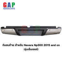 กันชนท้าย สำหรับ Navara Np300 ปี 2015 and on (Sensor) กันชนท้าย สำหรับ นาวาร่า ตรงรุ่น พร้อมอุปกรณ์ขายึดติดตั้งครบชุด