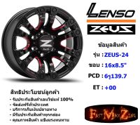 Lenso Wheel ZEUS-24 ขอบ 16x8.5" 6รู139.7 ET+00 RBKWA