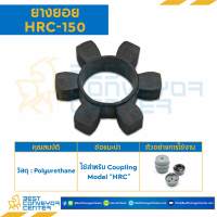 ยางยอย HRC Coupling HRC