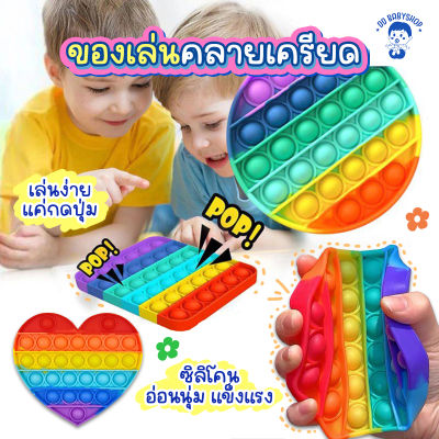 Pop it ของเล่นสายรุ้ง ของเล่นคลายความเครียด ของเล่นปุ่มกดซิลิโคน ของเล่น Pop it [TOY-BUBKRK]