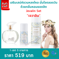 ส่งฟรี เซต3รายการ #น้ำหอม #jevalin #เจวาลิน #เจวาลินน้ำหอม #น้ำหอมjevalin #น้ำหอมกิฟฟารีน #โรลออนเจวาลิน #แป้งเจวาลิน #โรลออนกิฟฟารีน giffarine