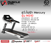 ลู่วิ่งไฟฟ้า Mercury M310 มอเตอร์ 4.0 แรงม้า จอแสดงผล LED ขนาดกว้าง สินค้าของแท้ สามารถใช้บลูทูธดูหนัง ฟังเพลง ได้ระหว่างออกกำลังกาย