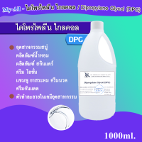 ไดโพรไพลีน ไกลคอล Dipropylene Glycol (DPG﻿) 1000 ml.