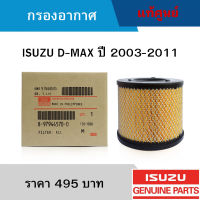 #IS กรองอากาศ ISUZU D-MAX ปี 2003-2011 อะไหล่แท้เบิกศูนย์