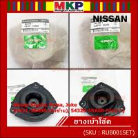 ***ราคาพิเศษ*** ยางเบ้าโช๊คแท้ (ซ้าย / ขวา )Nissan  Sylphy B17,Tiida,Juke  สินค้าคุณภาพ(54321/54320) (พร้อมจัดส่ง)