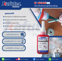 น้ำยาตรึงเพลาและลูกปืนแรงยึดสูง Kafuter k-0648  ขนาด 50 ml.