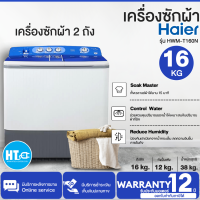 HAIER เครื่องซักผ้า 2 ถัง  รุ่น HWM-T160N  ขนาดความจุ 16Kg. แข็งแรงทนทาน ปลอดสนิม ป้องกันกลิ่นอับ ( รับประกันมอเตอร์ 12 ปี ) HTC