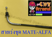 สายเร่งชุด MATE-ALFA (สายเร่งบน+สายต่อคาร์บู+สาย2T)