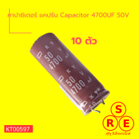 คาปาซิเตอร์ แคปรัน Capacitor 4700UF 50V คาปาซิเตอร์บอร์ดแผงวงจรอิเล็กทรอนิกส์ มี 10 ตัว