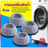 Local home 4pcs ขารองเครื่องซักผ้า โครงฐานรองเครื่องซักผ้า กันกระแทก เพิ่มความสูง Washing Machine Foot Pads