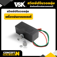 สวิตซ์ปรับวอลุ่ม ปุ่มปรับความแรง เครื่องพ่นยาแบตเตอรี่ 16ลิตร-25ลิตร ประกัน 7วัน สินค้ามาตรฐาน Concept N