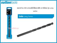 ดอกสว่าน HSS เจาะเหล็ก/ไม้/พลาสติก ขนาด 1/8" - 1/2"  ยาวพิเศษ รุ่น Long series ยี่ห้อ Sutton